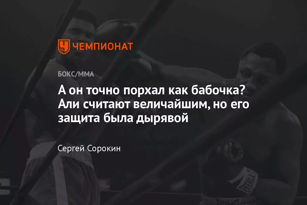 А он точно порхал как бабочка? Али считают величайшим, но его защита была дырявой