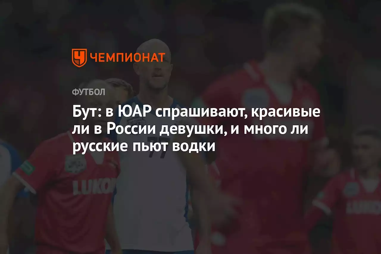 Бут: в ЮАР спрашивают, красивые ли в России девушки, и много ли русские пьют водки