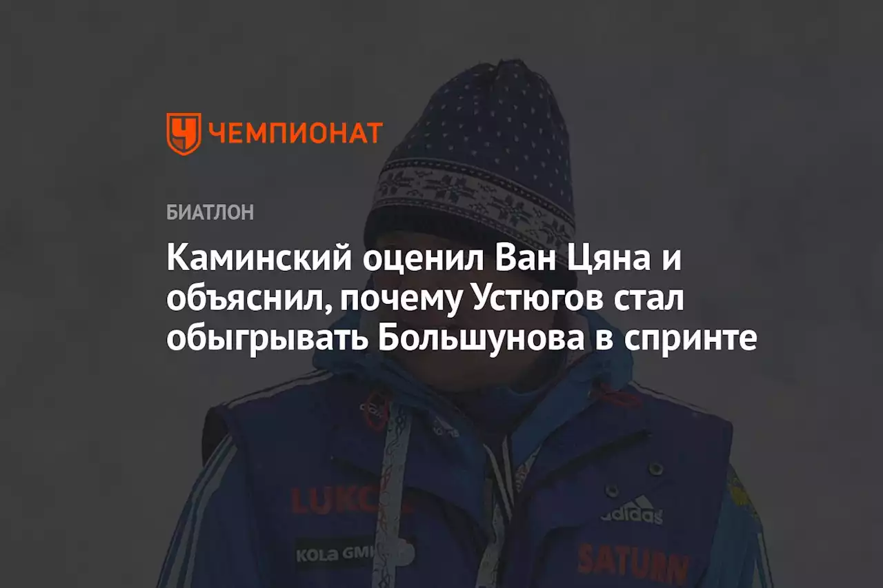 Каминский оценил Ван Цяна и объяснил, почему Устюгов стал обыгрывать Большунова в спринте