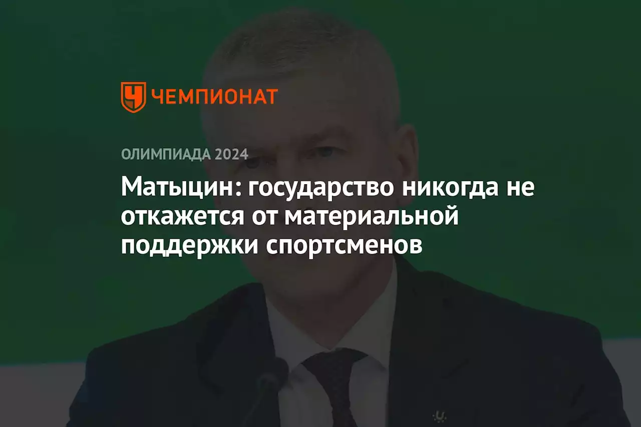 Матыцин: государство никогда не откажется от материальной поддержки спортсменов