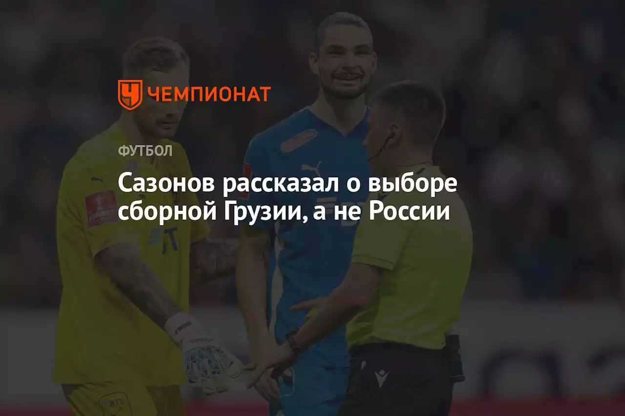 Сазонов рассказал о выборе сборной Грузии, а не России