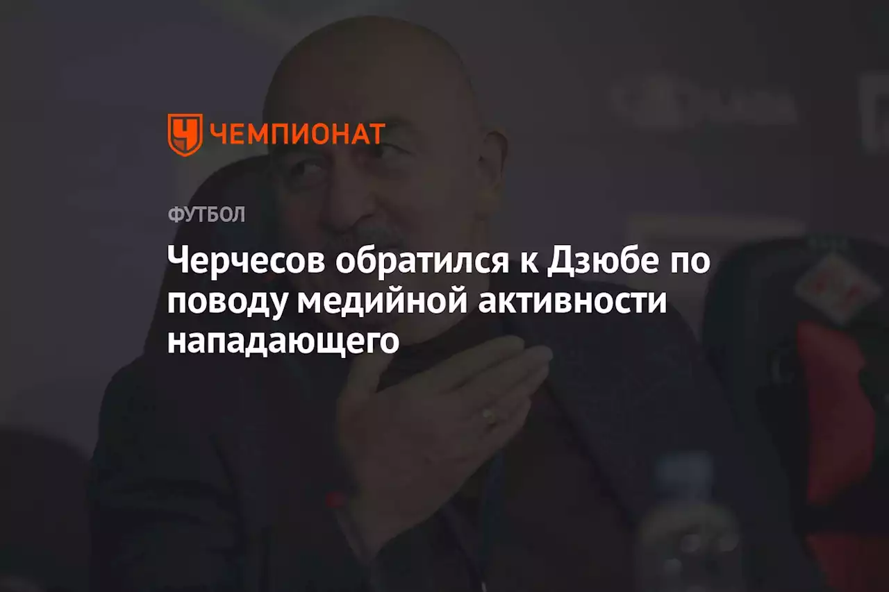 Черчесов обратился к Дзюбе по поводу медийной активности нападающего