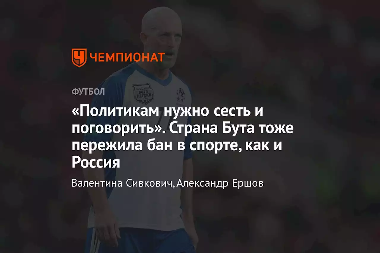 «Политикам нужно сесть и поговорить». Страна Бута тоже пережила бан в спорте, как и Россия