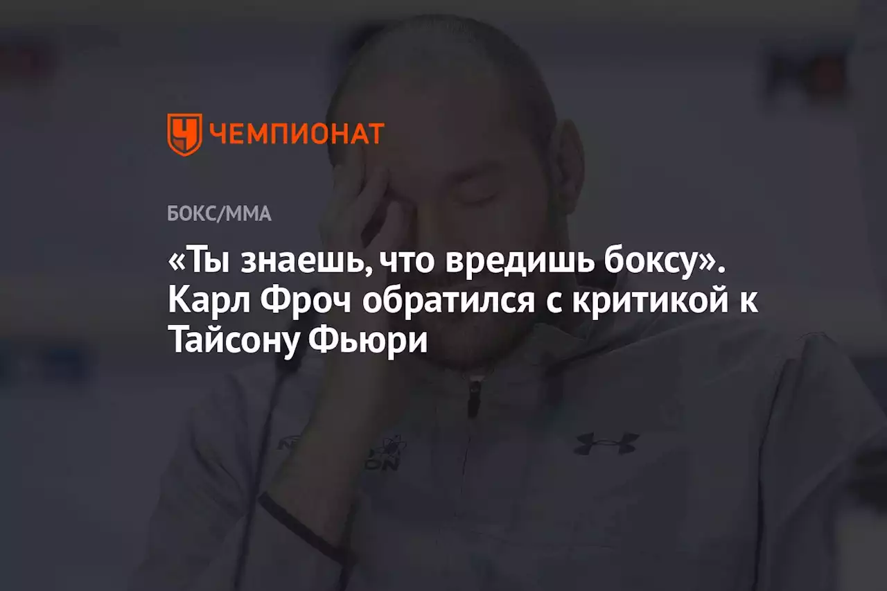 «Ты знаешь, что вредишь боксу». Карл Фроч обратился с критикой к Тайсону Фьюри