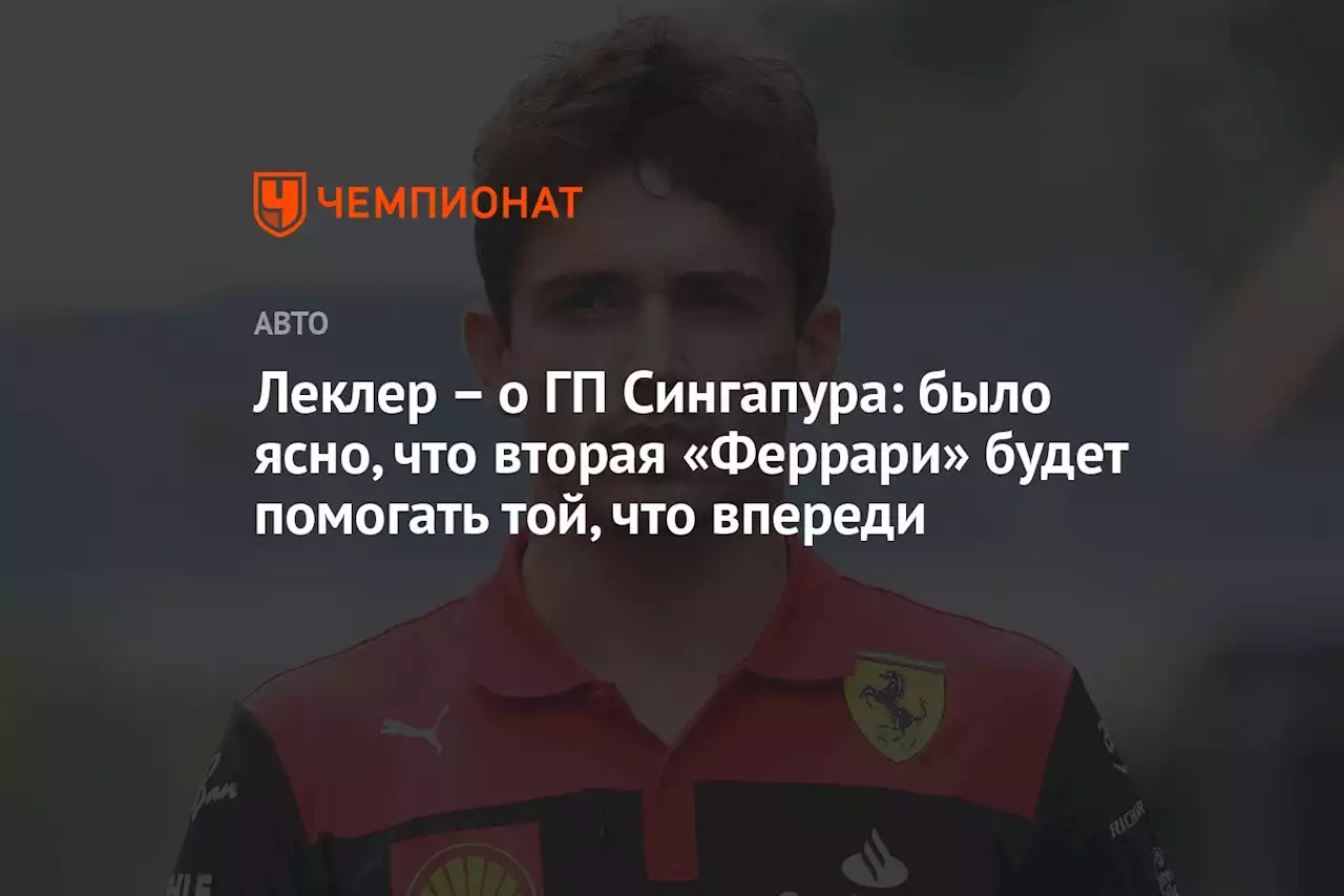 – о ГП Сингапура: было ясно, что вторая «Феррари» будет помогать той, что впереди