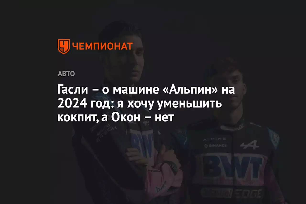 – о машине «Альпин» на 2024 год: я хочу уменьшить кокпит, а Окон