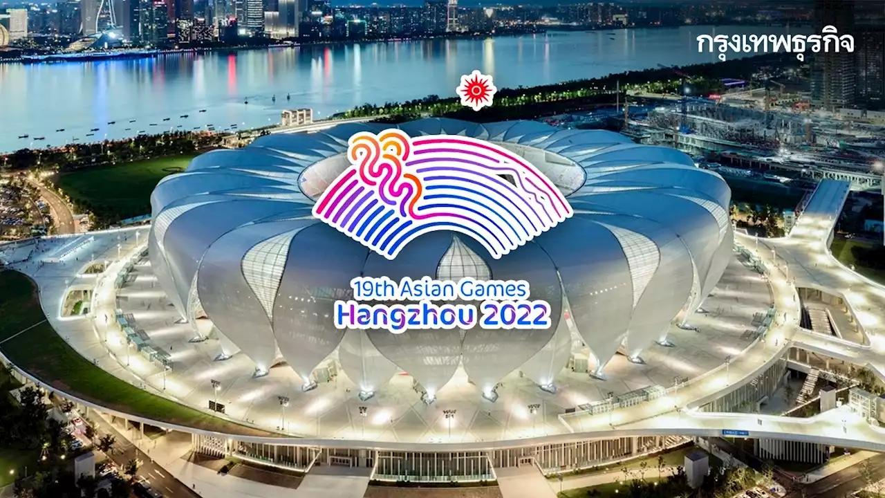 โปรแกรมแข่งขันมหกรรมกีฬา เอเชียนเกมส์ 2022 ประจำวันที่ 22 ก.ย. 2566