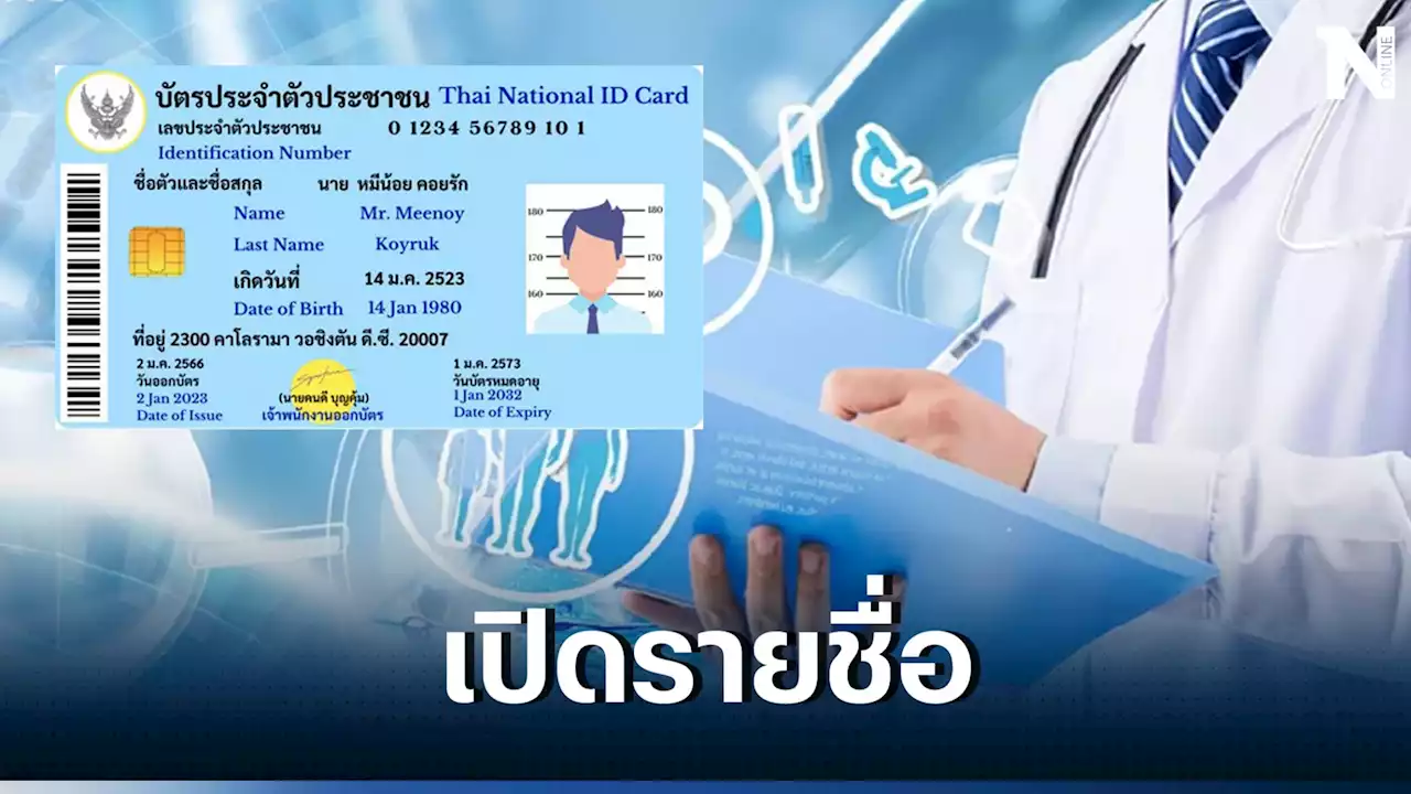 เผยรายชื่อ 27 จังหวัดนำร่อง ใช้บัตรประชาชนใบเดียว รักษาได้ทุกที่ ทุกโรค