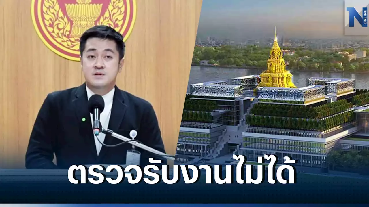 'ปดิพัทธ์' แจง อาคารรัฐสภายังส่งมอบไม่ได้ เหตุคณะกรรมการยังมีความเห็นแย้ง