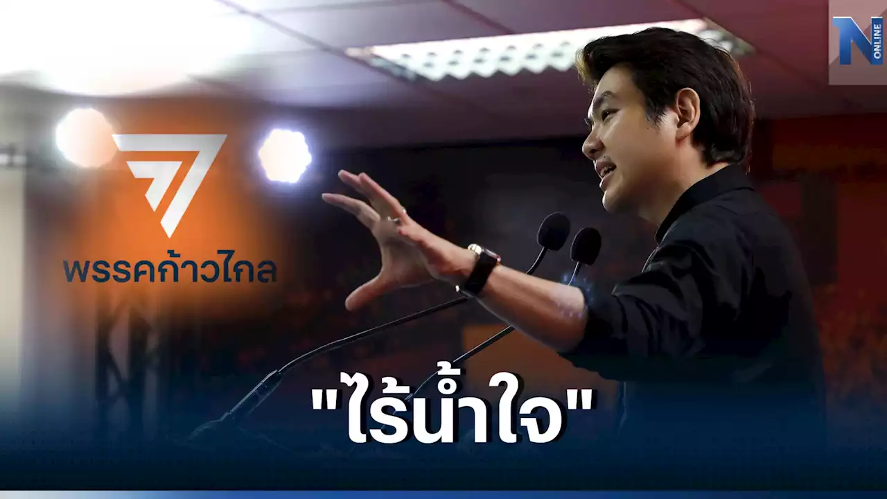 'ปิยบุตร'อัดก้าวไกลไร้น้ำใจหลังนิ่งเฉยกรณี'ช่อ พรรณิการ์'ถูกตัดสิทธิ