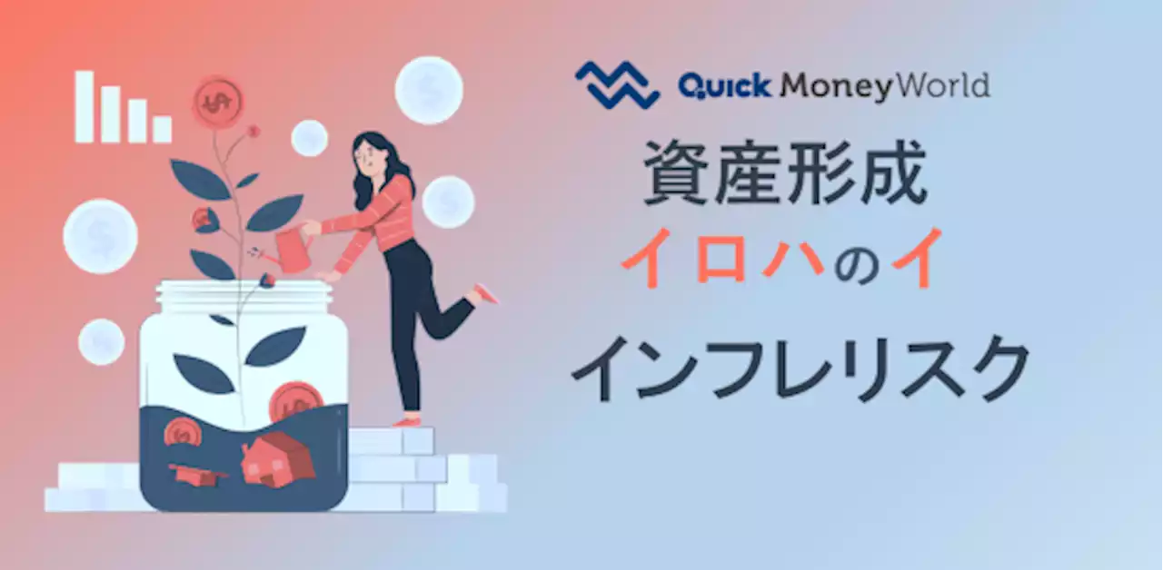 インフレリスクとは？インフレの原因、良いインフレ・悪いインフレ、インフレ時代の資産運用について紹介 - 経済・ビジネス｜QUICK Money World