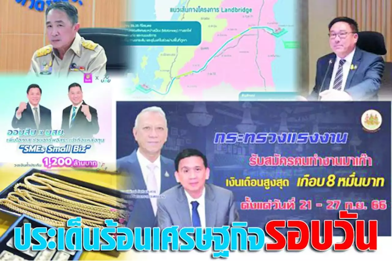 ประเด็นร้อนเศรษฐกิจ 21 ก.ย.66