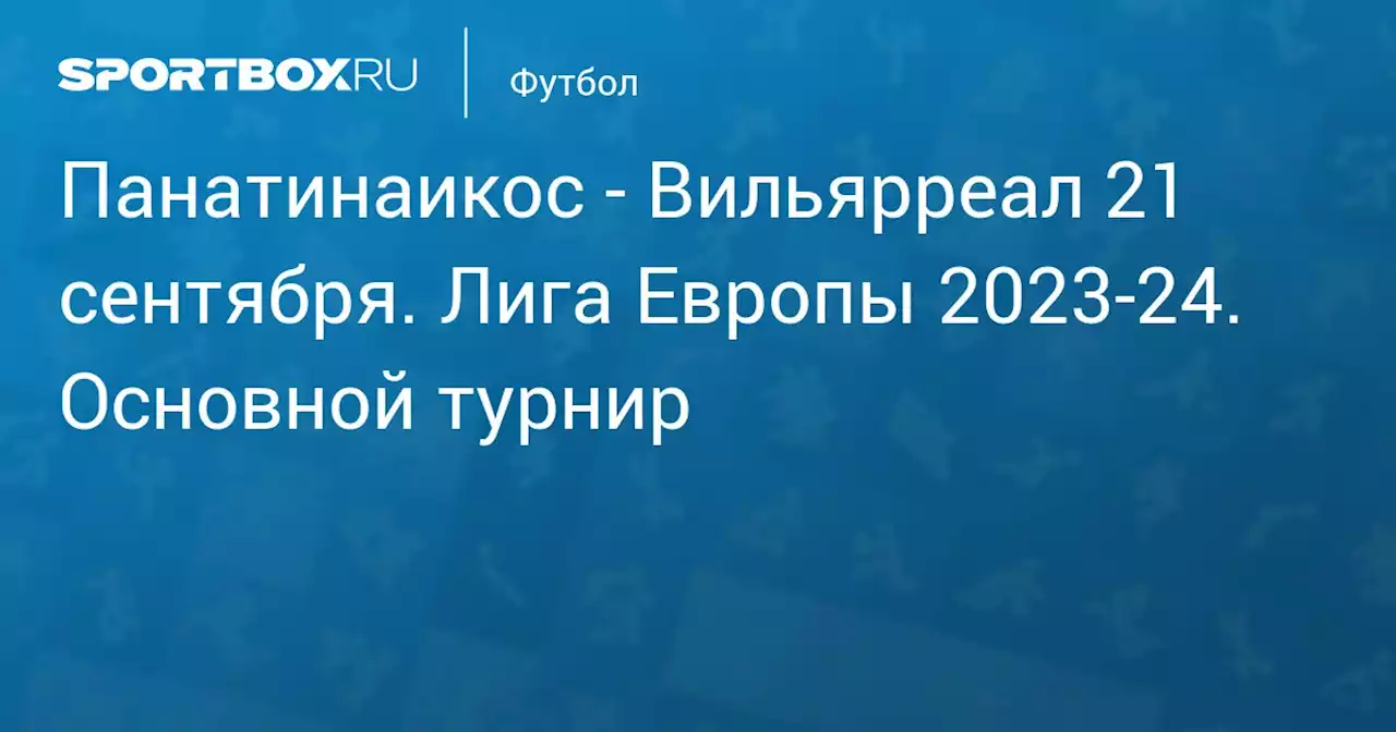 - Вильярреал 21 сентября. Лига Европы 2023-24. Основной турнир. Протокол матча