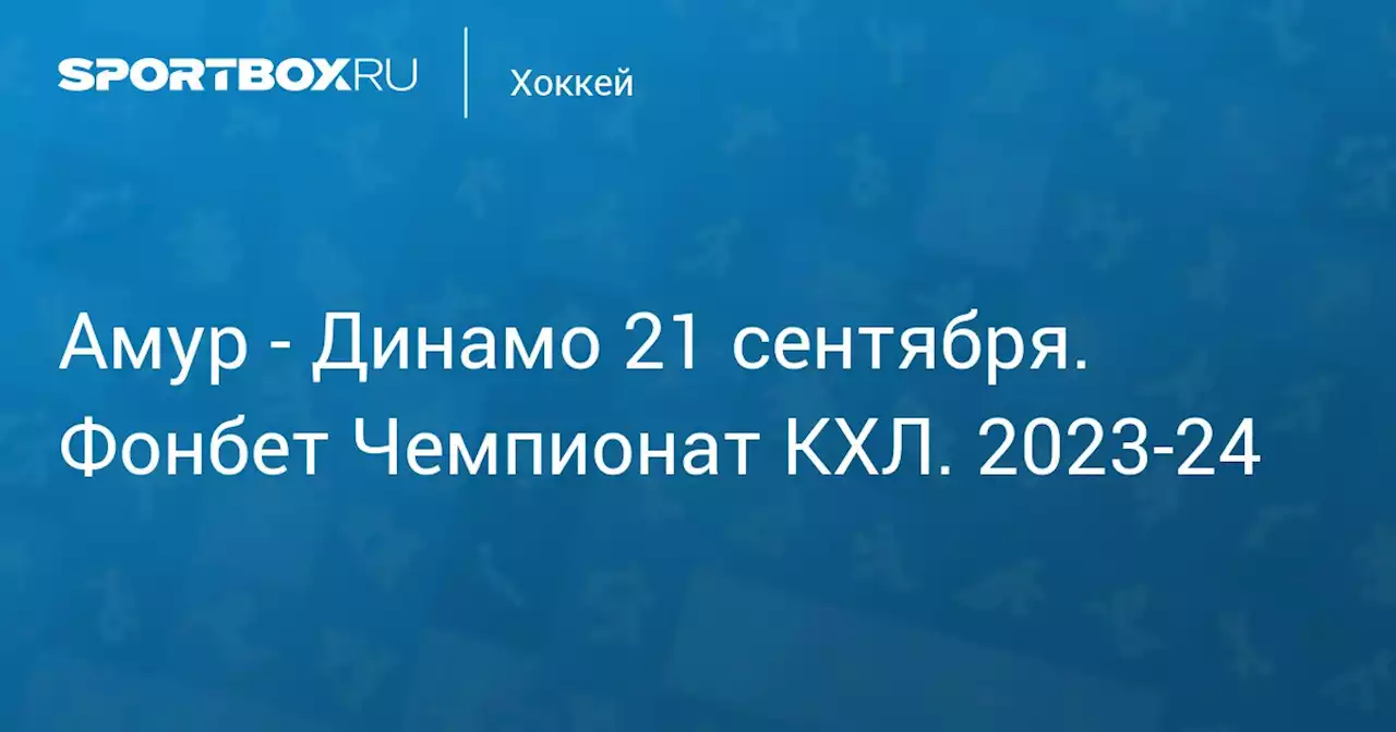 - Динамо 21 сентября. Фонбет Чемпионат КХЛ. 2023-24. Протокол матча