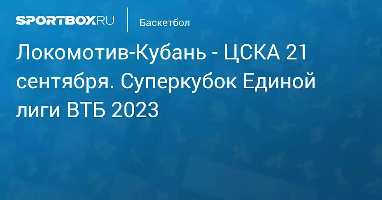 - ЦСКА 21 сентября. Суперкубок Единой лиги ВТБ 2023. Протокол матча