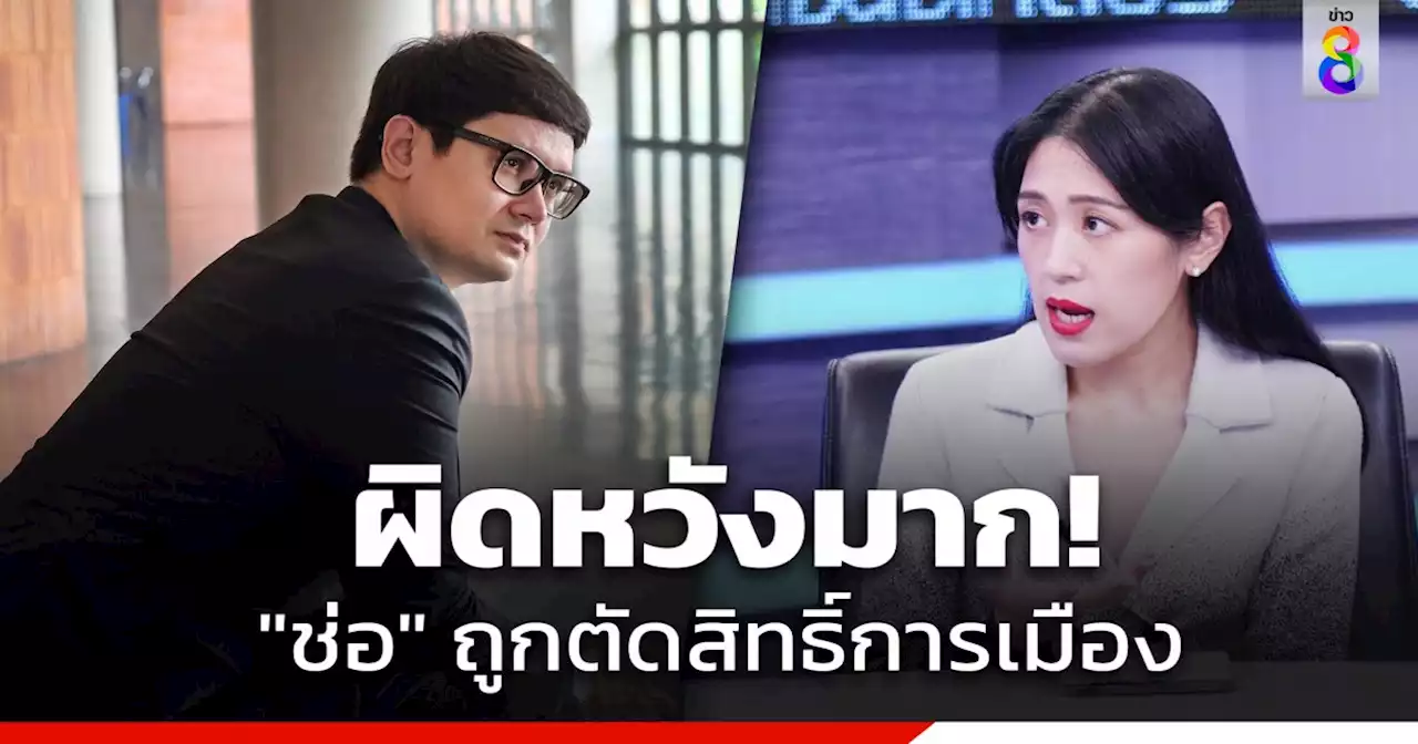 'โรม' ผิดหวัง 'ช่อ พรรณิการ์' ถูกตัดสิทธิ์ทางการเมือง ถามอะไรคือมาตรฐาน-ความเป็นธรรม