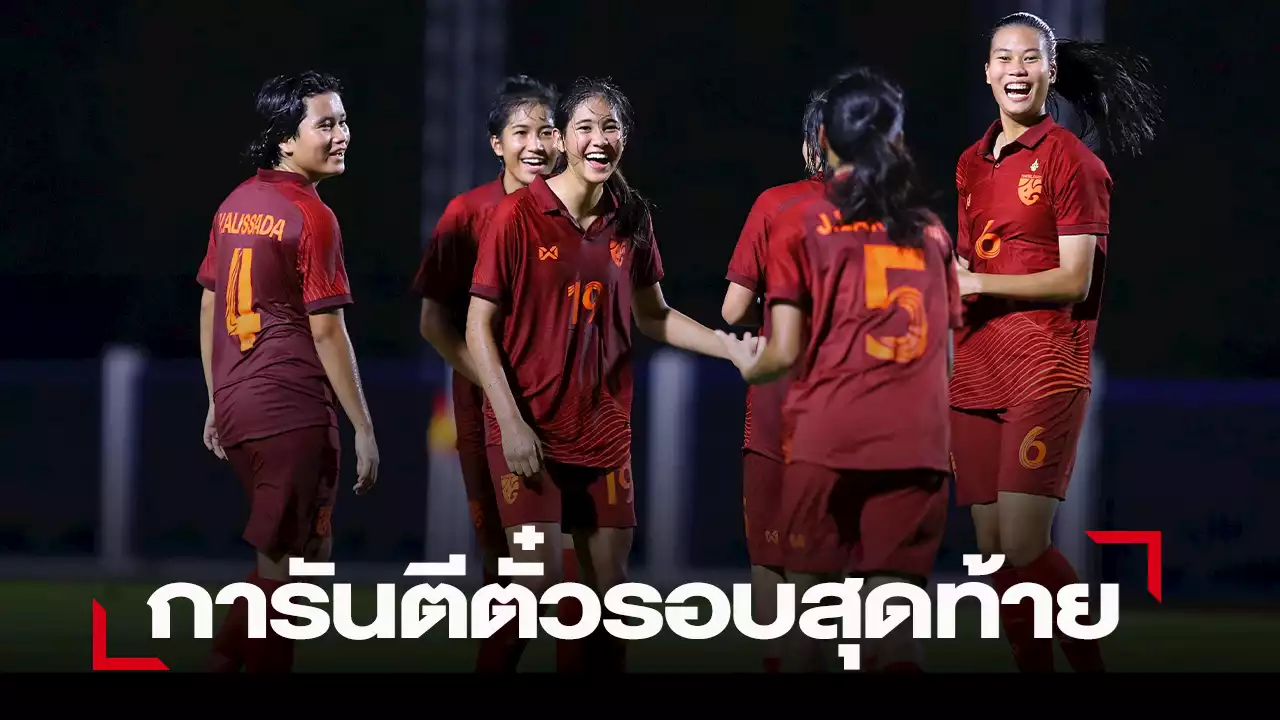 ชบาแก้วU17 ทุบ อินเดีย 4-0 การันตีไปรอบสุดท้ายชิงแชมป์เอเชีย