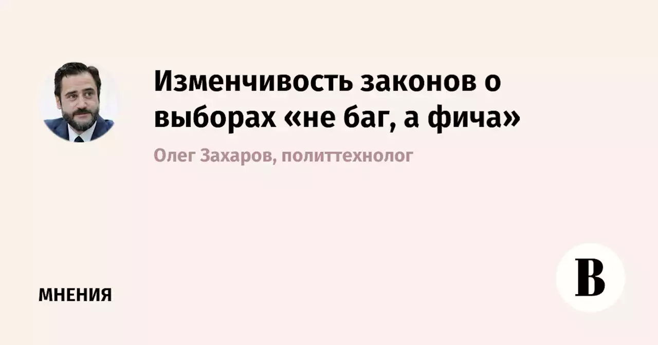 Изменчивость законов о выборах «не баг, а фича»