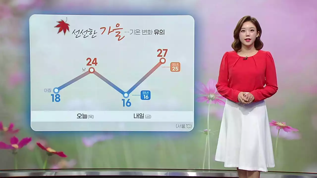 [날씨] 선선한 가을...기온 변화 유의