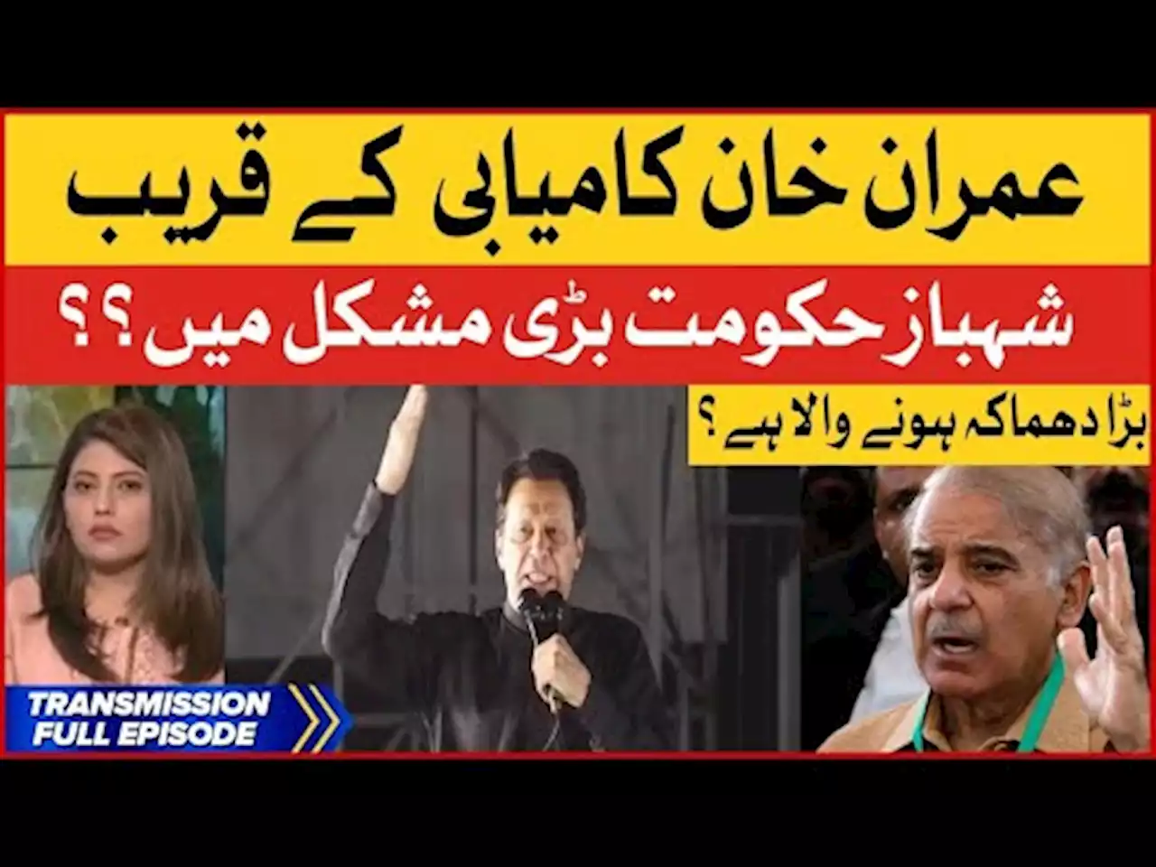 | PM Shehbaz Sharif in Trouble | PMLN vs PTI