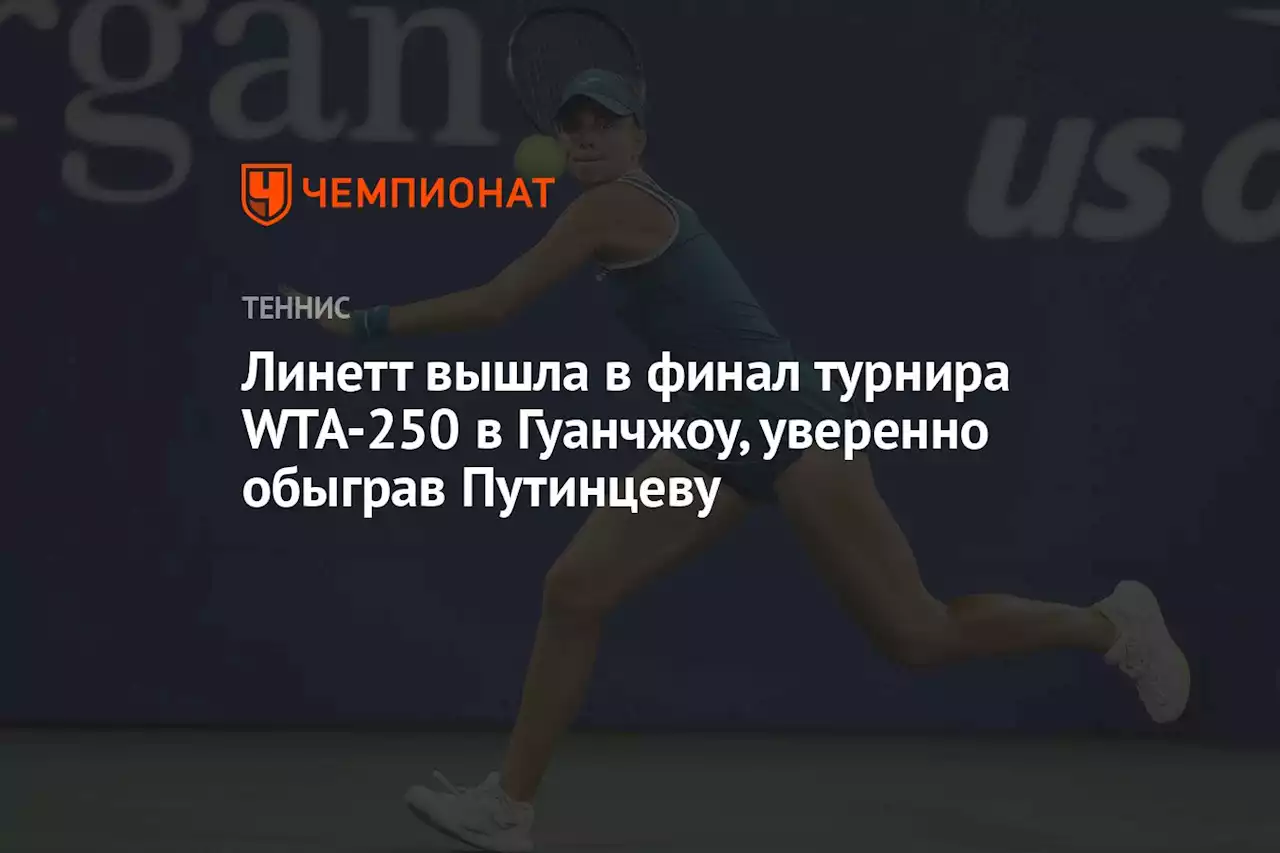 Линетт вышла в финал турнира WTA-250 в Гуанчжоу, уверенно обыграв Путинцеву