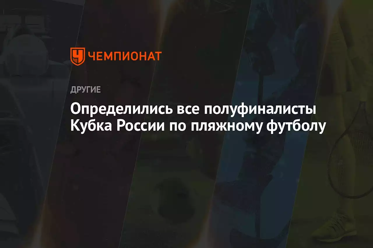 Определились все полуфиналисты Кубка России по пляжному футболу