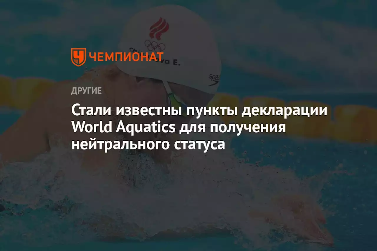 Стали известны пункты декларации World Aquatics для получения нейтрального статуса