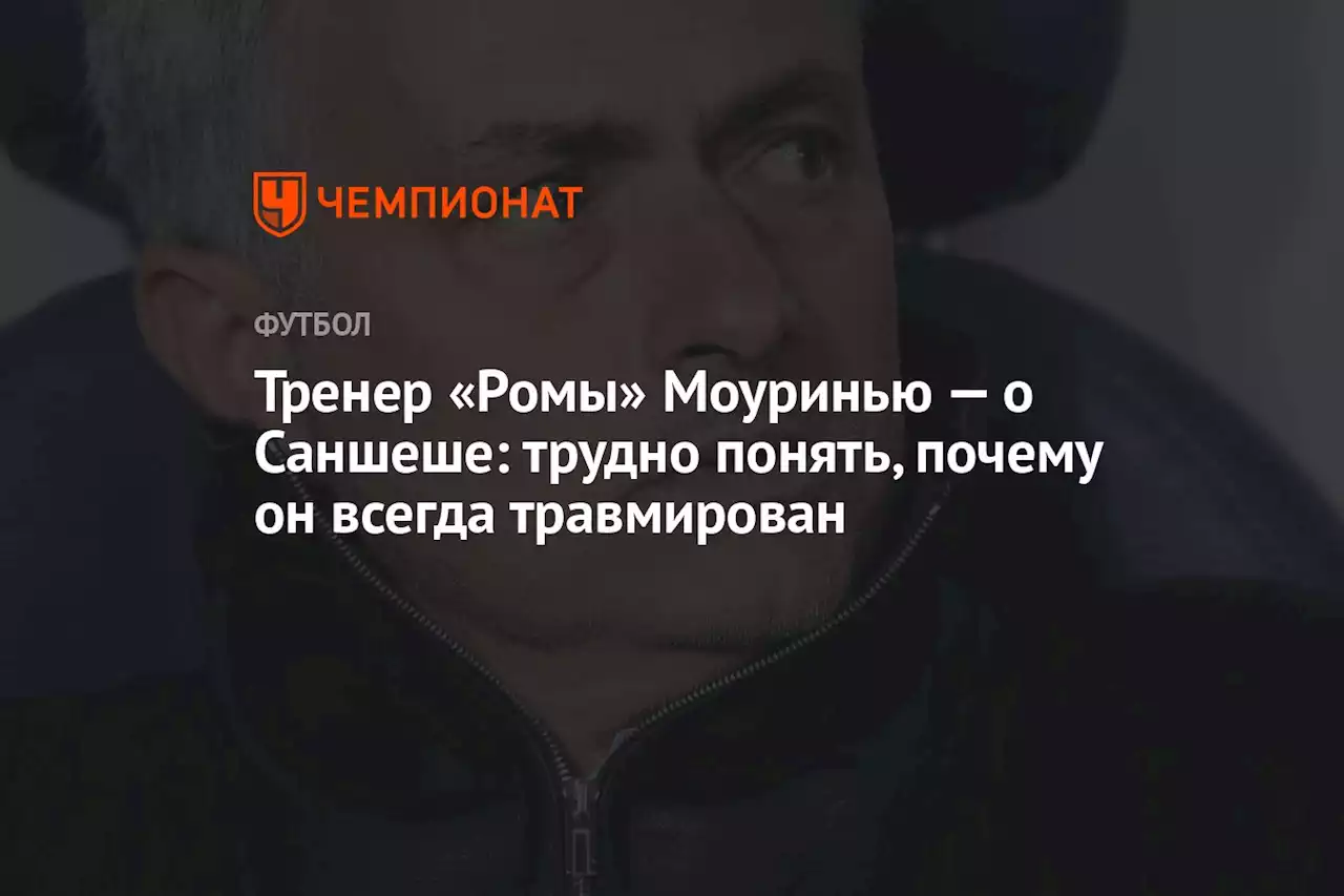 Тренер «Ромы» Моуринью — о Саншеше: трудно понять, почему он всегда травмирован