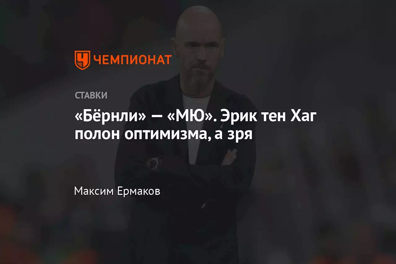 «Бёрнли» — «МЮ». Эрик тен Хаг полон оптимизма, а зря