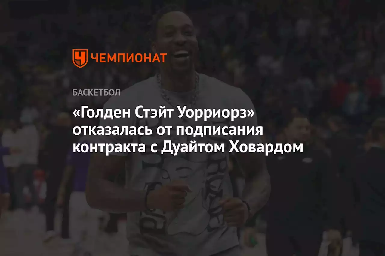 «Голден Стэйт Уорриорз» отказался от подписания контракта с Дуайтом Ховардом