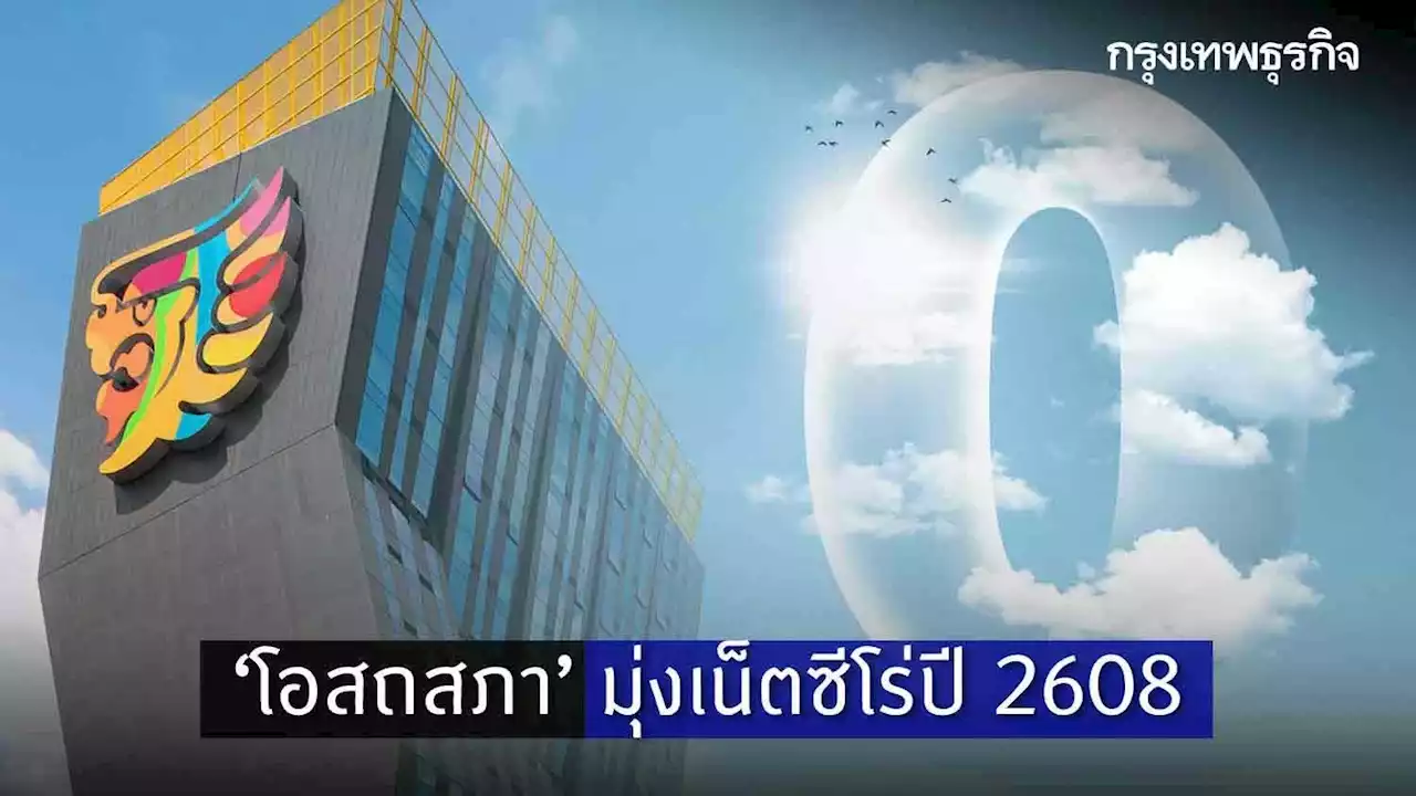 ‘โอสถสภา’มุ่งเป้าเน็ตซีโร่ปี 2608 ผนึกพันธมิตรเคลื่อนยุทธศาสตร์ยั่งยืน