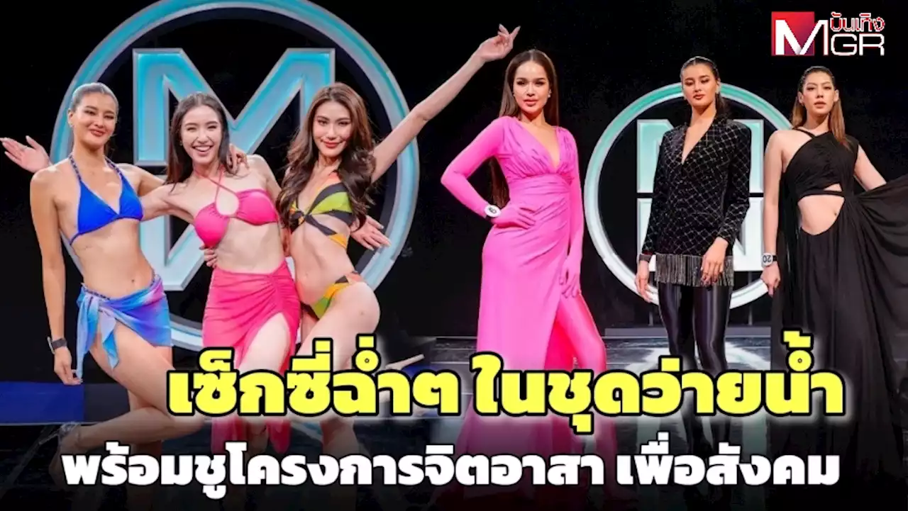 20 สาว “มิสไทยแลนด์เวิลด์” เซ็กซี่ฉ่ำๆ ในชุดว่ายน้ำ พร้อมชูโครงการจิตอาสา โกยคะแนน Fast Track