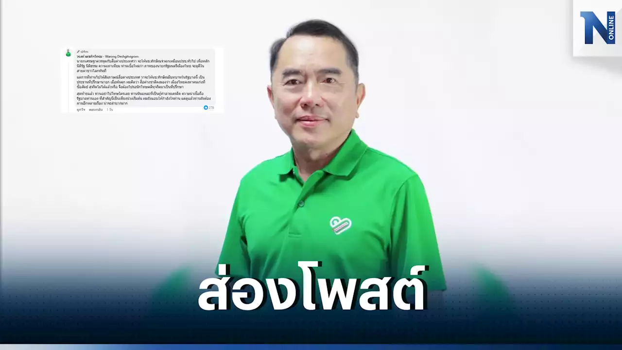 'หมอวรงค์' โพสต์ถึงนายกฯ หลังบอกสื่อต่างชาติจะให้ 'ทักษิณ' นั่งที่ปรึกษา