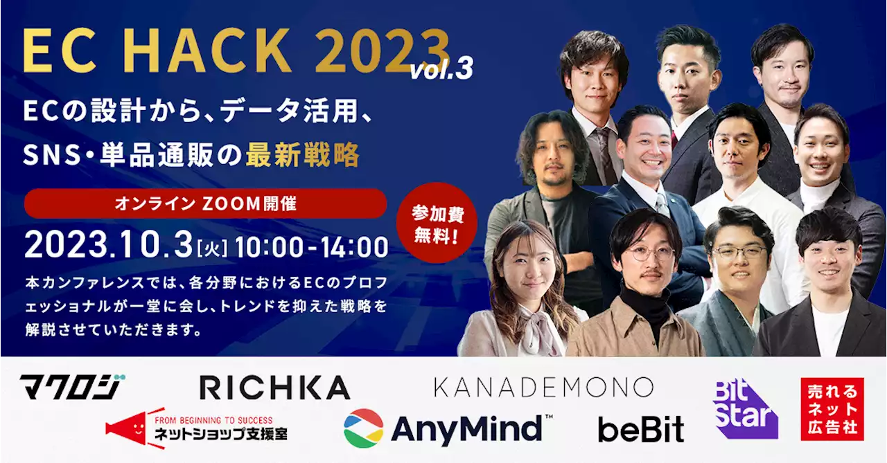 【10/3(火)開催 ｜無料ECカンファレンス】EC HACK 2023 vol.3 ～ECの設計から、データ活用、SNS・単品通販の最新戦略～