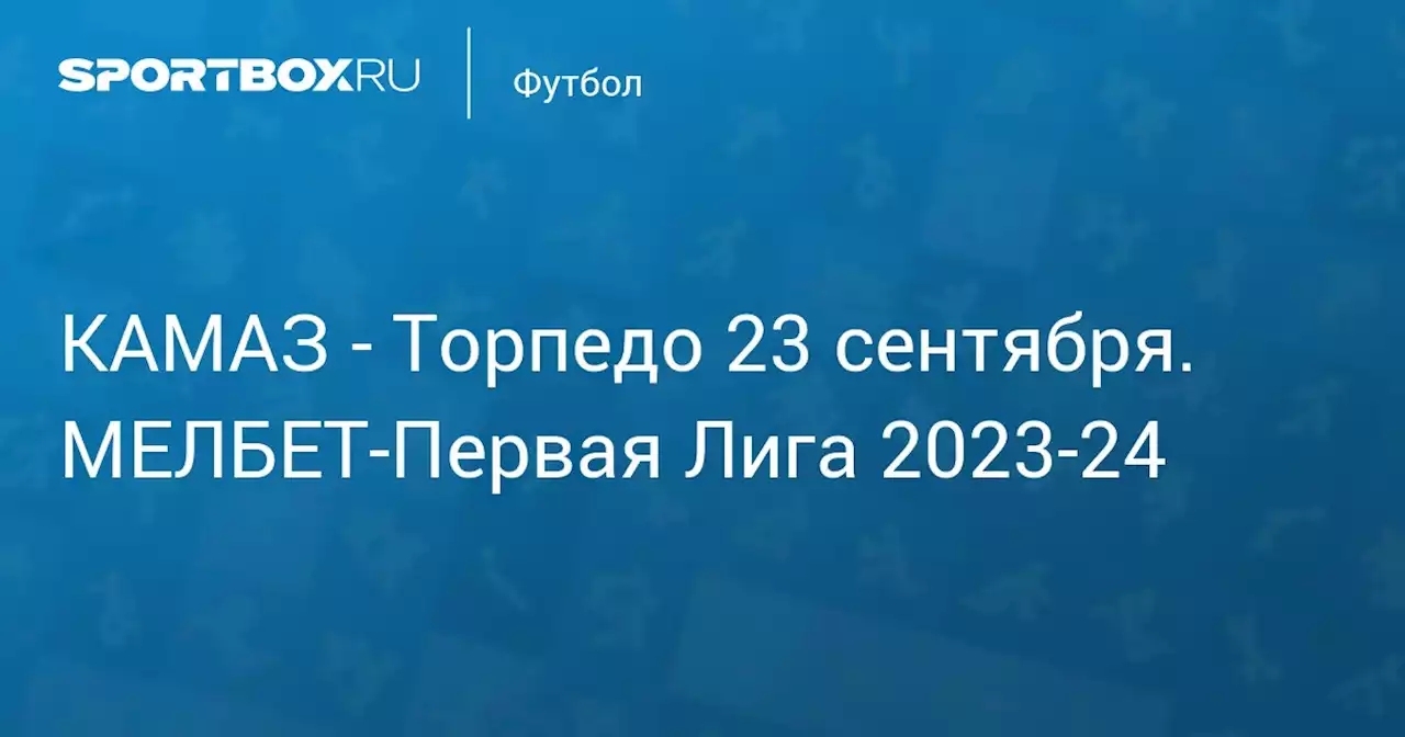 - Торпедо 22 сентября. МЕЛБЕТ-Первая Лига 2023-24. Протокол матча