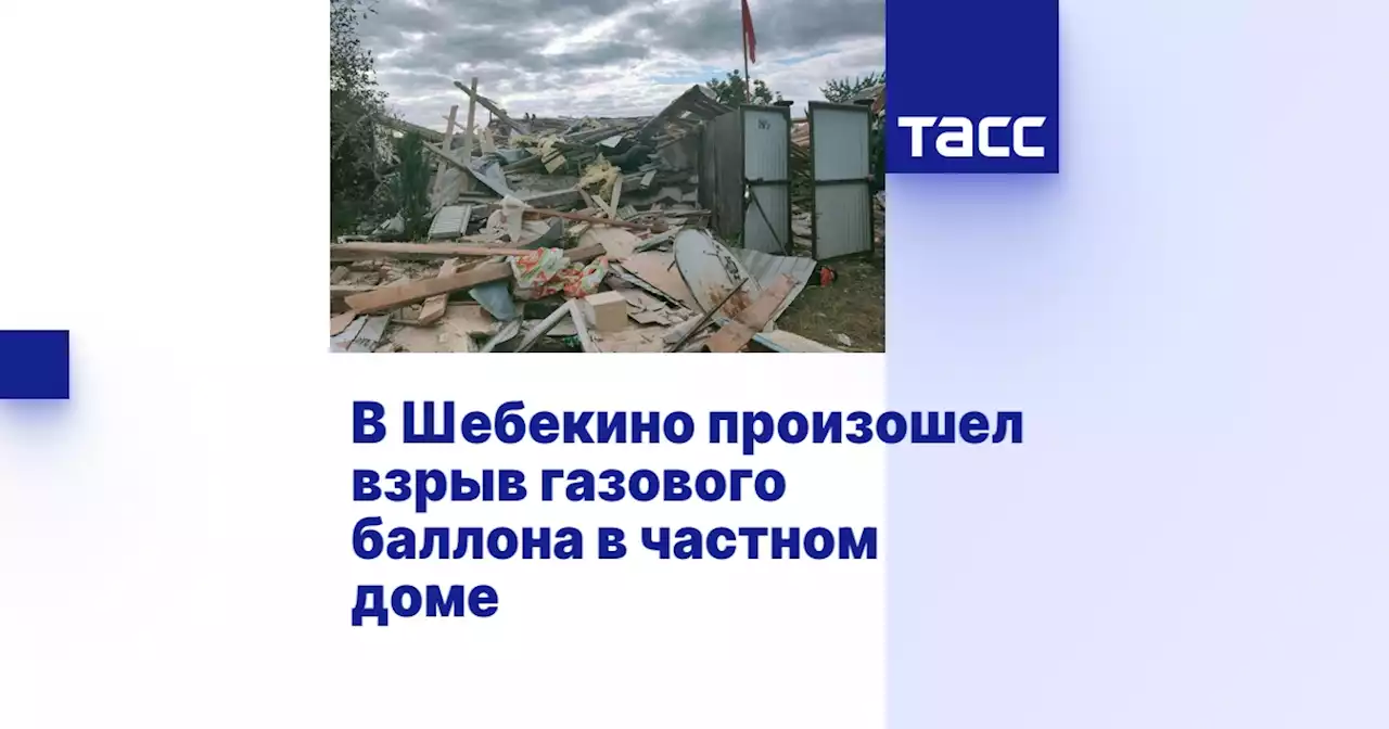 В Шебекино произошел взрыв газового баллона в частном доме