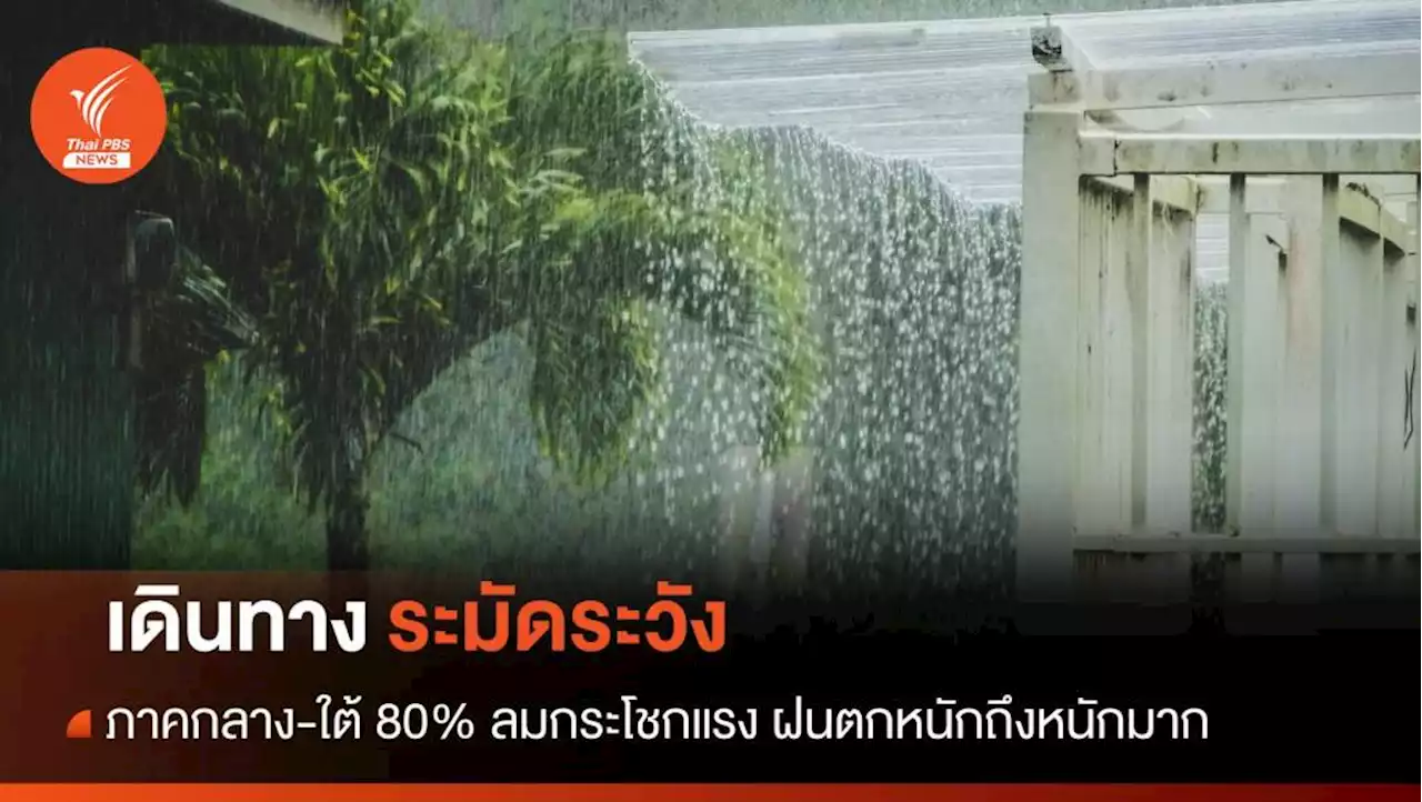 สภาพอากาศวันนี้ กลาง-ใต้ 80% ฝนตกหนักถึงหนักมาก