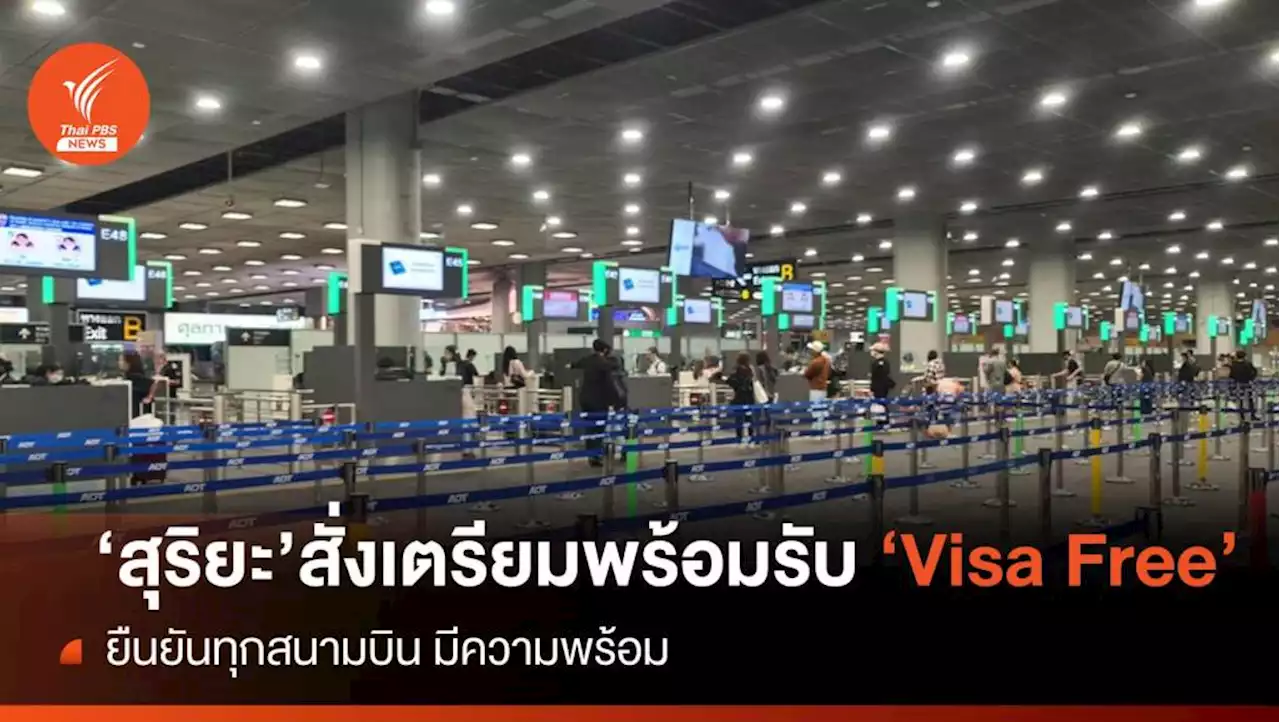 'สุริยะ' เตรียมพร้อมรับ VISA Free ยืนยันทุกสนามบินมีความพร้อมรองรับผู้โดยสาร