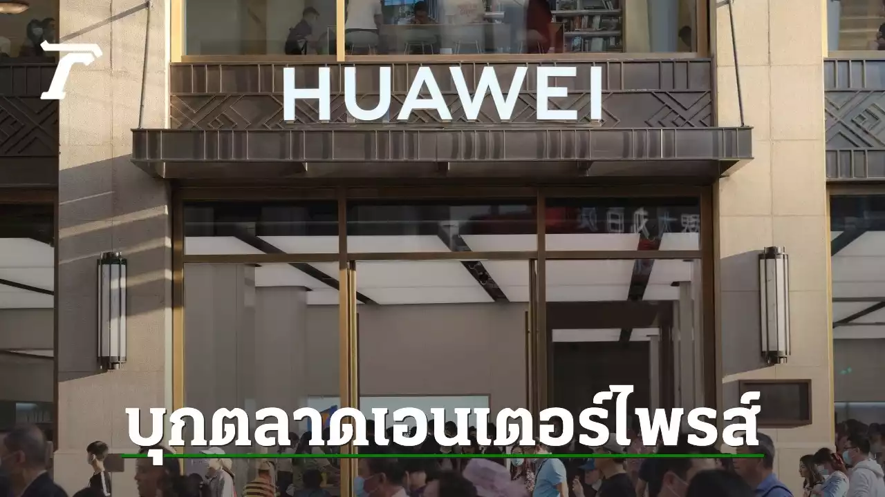 หัวเว่ย เตรียมผลักดัน 9 อุตสาหกรรมสู่ความอัจฉริยะด้วย AI