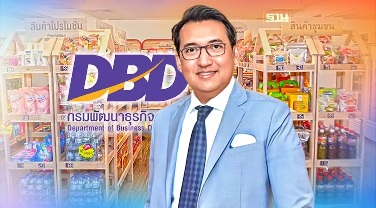 กรมพัฒน์กางแผนปี67สร้าง“ร้านค้าต้นแบบ” นำร่อง30แห่ง