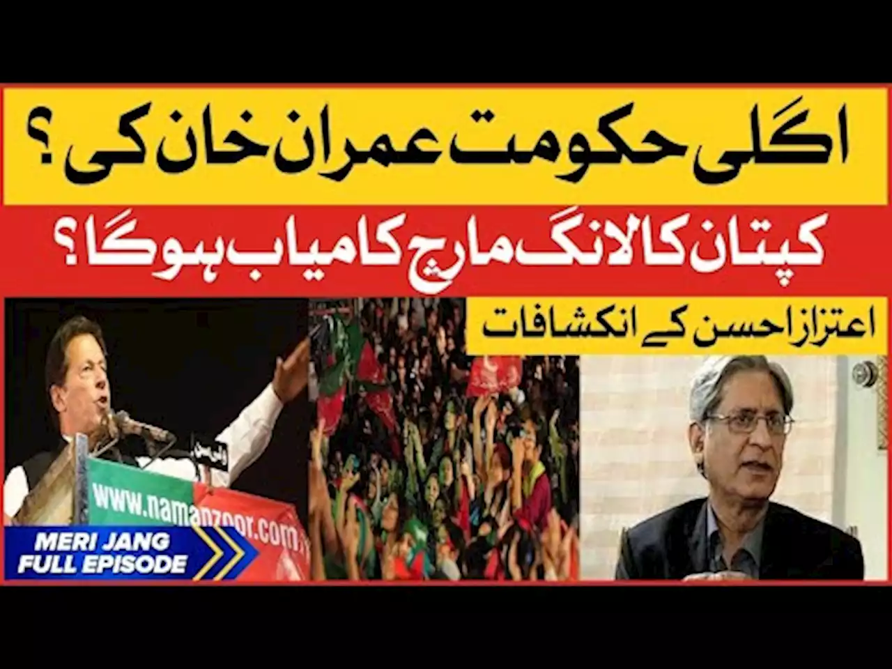 Imran Khan Long March Will Successful | Aitzaz Ahsan inside Story | PTI Latest News