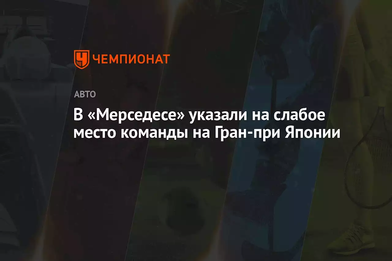 В «Мерседесе» указали на слабое место команды на Гран-при Японии