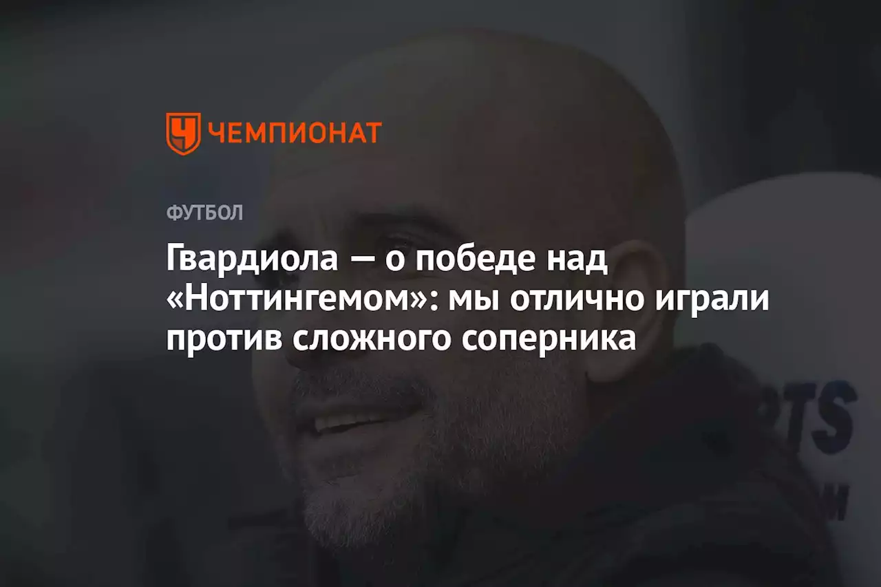 Гвардиола — о победе над «Ноттингемом»: мы отлично играли против сложного соперника