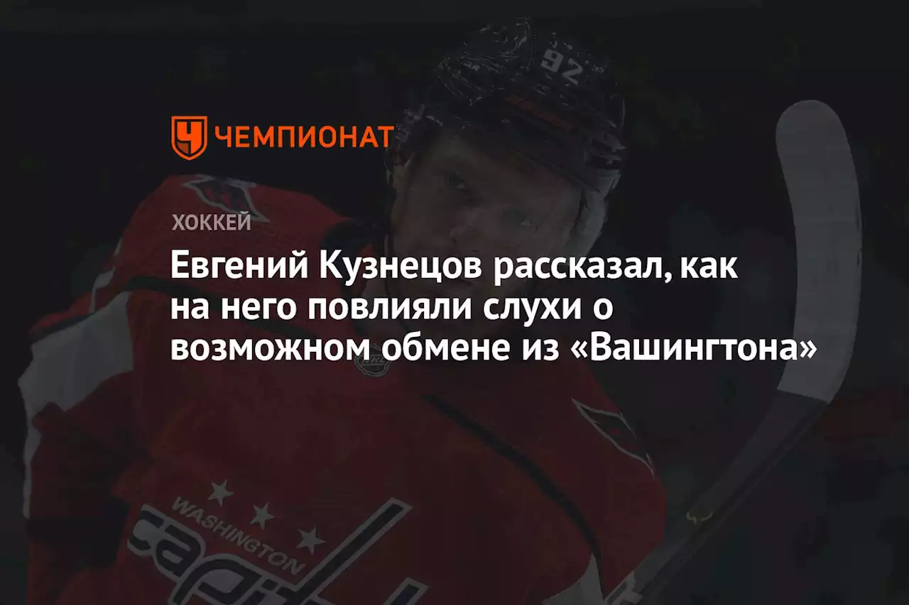 Евгений Кузнецов рассказал, как на него повлияли слухи о возможном обмене из «Вашингтона»