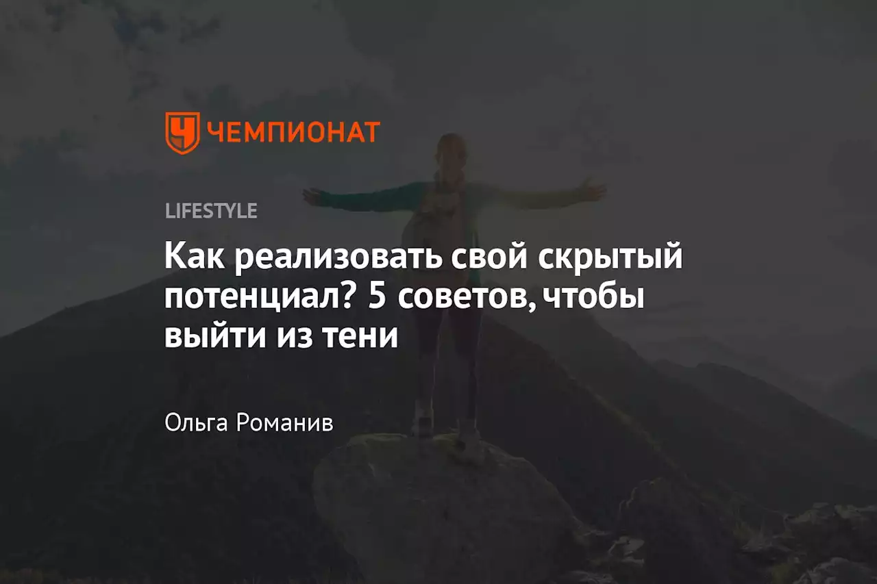 Как реализовать свой скрытый потенциал? 5 советов, чтобы выйти из тени