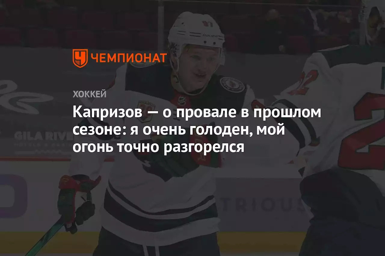 Капризов — о провале в прошлом сезоне: я очень голоден, мой огонь точно разгорелся