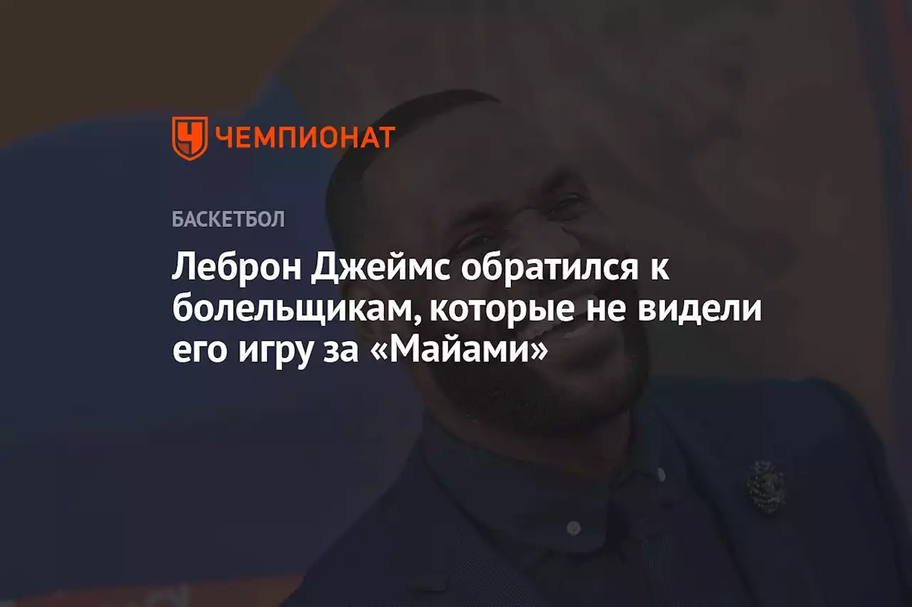 Леброн Джеймс обратился к болельщикам, которые не видели его игру за «Майами»