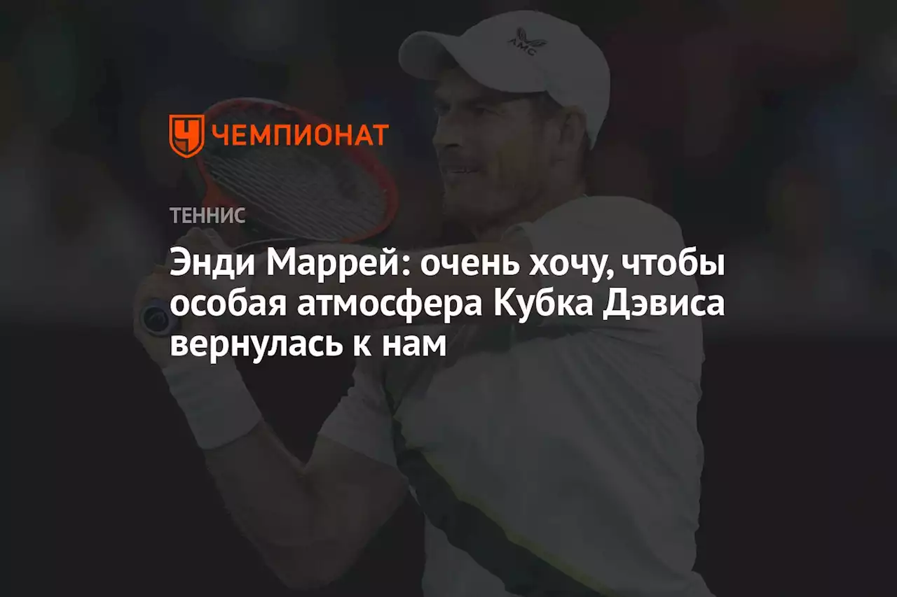 Энди Маррей: очень хочу, чтобы особая атмосфера Кубка Дэвиса вернулась к нам