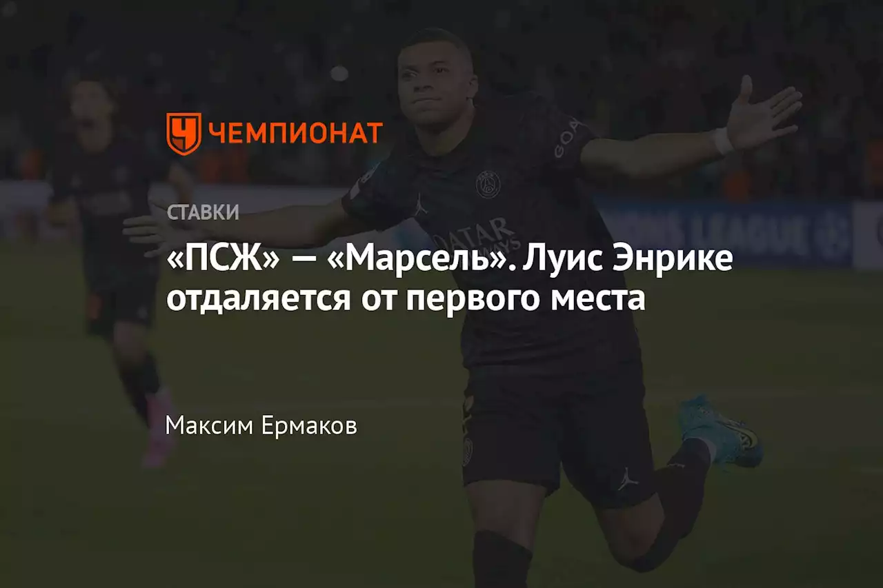 «ПСЖ» — «Марсель». Луис Энрике отдаляется от первого места