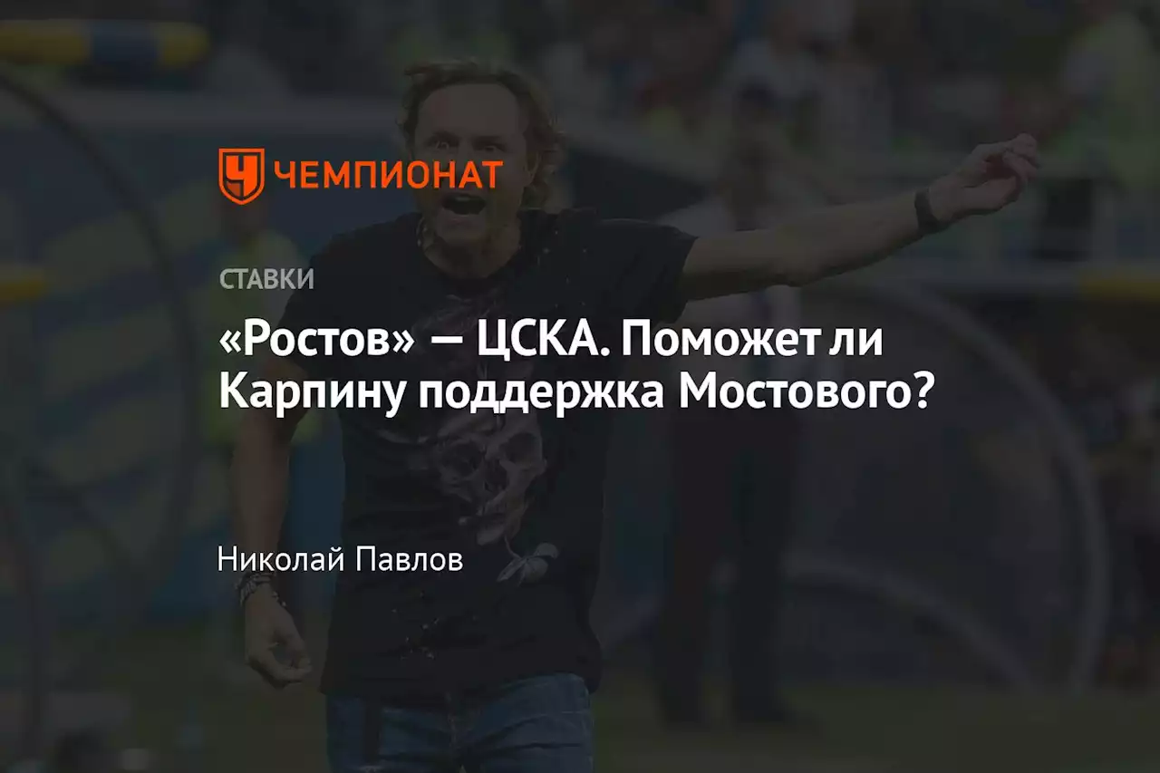 «Ростов» — ЦСКА. Поможет ли Карпину поддержка Мостового?